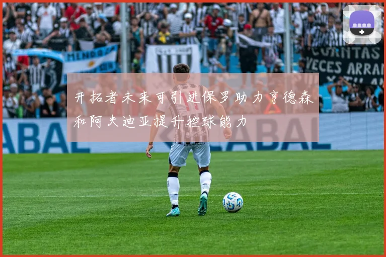 开拓者未来可引进保罗助力亨德森和阿夫迪亚提升控球能力